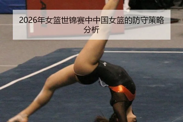 2026年女篮世锦赛中中国女篮的防守策略分析