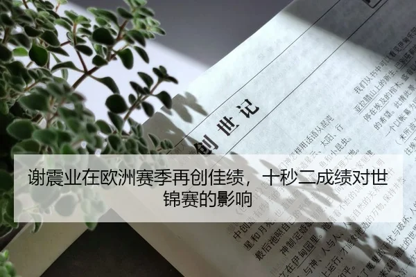 谢震业在欧洲赛季再创佳绩，十秒二成绩对世锦赛的影响