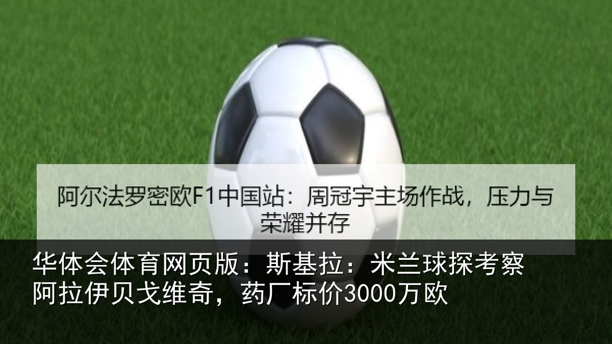 华体会体育网页版：斯基拉：米兰球探考察阿拉伊贝戈维奇，药厂标价3000万欧