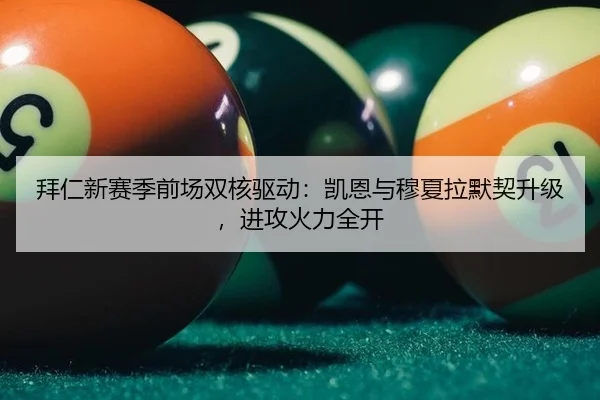 拜仁新赛季前场双核驱动：凯恩与穆夏拉默契升级，进攻火力全开