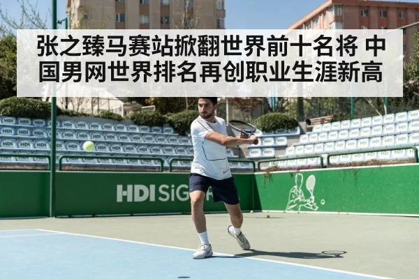 张之臻马赛站掀翻世界前十名将 中国男网世界排名再创职业生涯新高