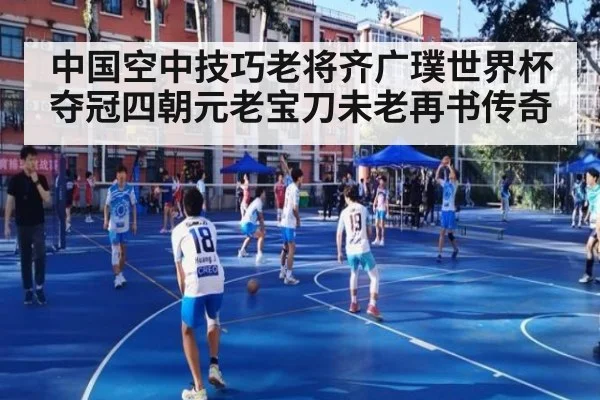 中国空中技巧老将齐广璞世界杯夺冠四朝元老宝刀未老再书传奇