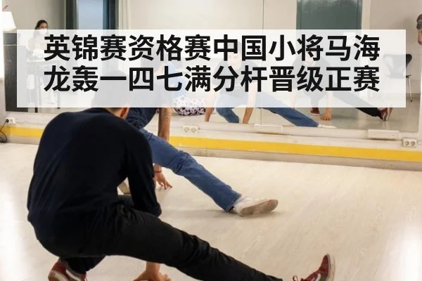 英锦赛资格赛中国小将马海龙轰一四七满分杆晋级正赛